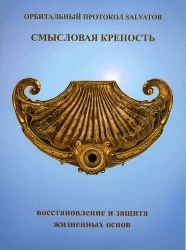 "Смысловая Крепость" 2-й Протокол для Сальватор "СМЫСЛОВАЯ КРЕПОСТЬ" 2-й Протокол для работы с Артефакт Сальватор. - фото 4546