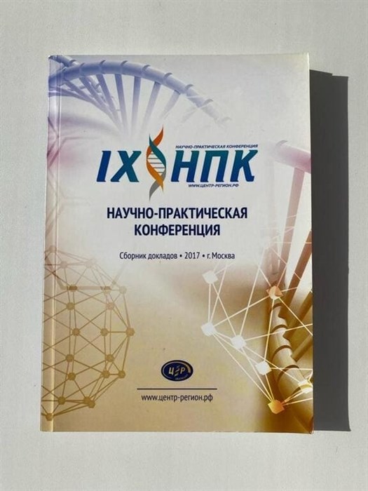 IX НПК Конференция Сборник докладов 2017 год. Печатное издание IX НПК Конференция Сборник докладов 2017 год 181 страница - фото 4558