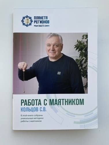 Брошюра "Работа с маятником" Кольцов С.В. БРОШЮРА "Маятниковое тестирование КФС" Кольцов СВ - фото 4639