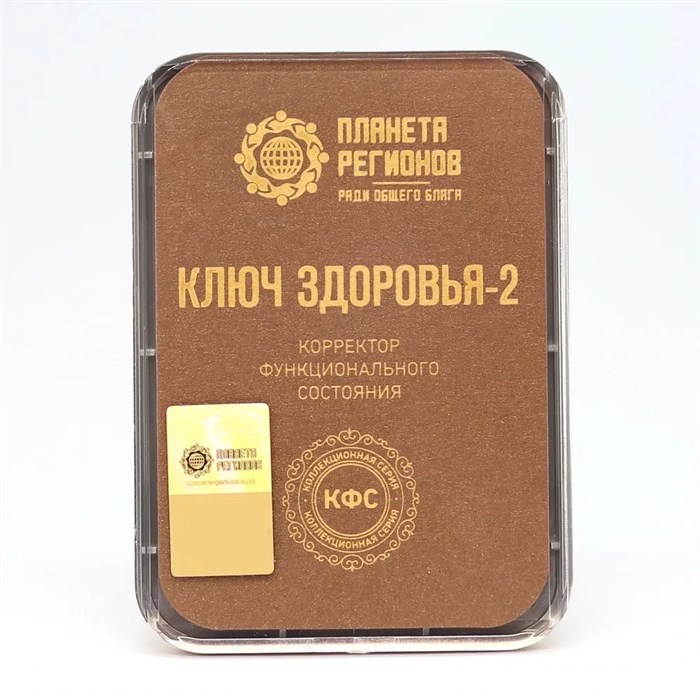 КФС "КЛЮЧ ЗДОРОВЬЯ-2" КФС Кольцова 5 элементов КФС Ключ Здоровья-2.  5 элементов. Гарантия 5 лет. Размер 9 х 6 х 0,9 см. Вес 80 гр - фото 4781