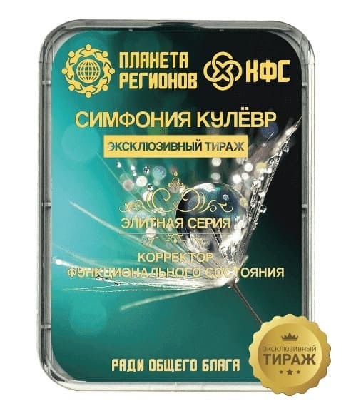 КФС "СИМФОНИЯ КУЛЁВР" КФС Кольцова Планета Регионов Элитный эксклюзивный тираж КФС "СИМФОНИЯ КУЛЁВР" Элитный 8 элементов Гарантия 5 лет. Размер 9 х 6 х 1 см. Вес 80 гр - фото 4929