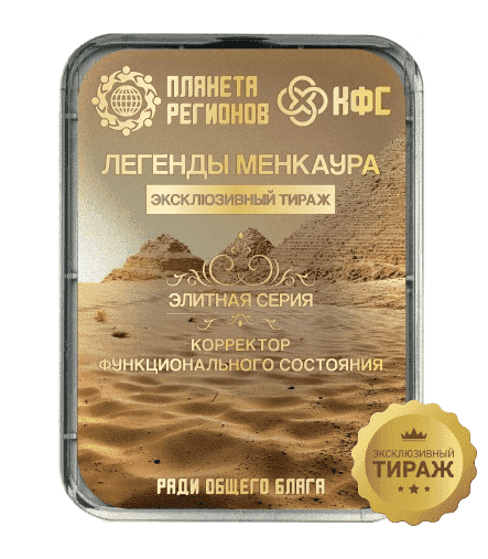 КФС «ЛЕГЕНДЫ МЕНКАУРА» Элитный Эксклюзивный тираж КФС «ЛЕГЕНДЫ МЕНКАУРА» Элитный 8 элементов Эксклюзивный тираж. гарантия 60 месяцев. Размер корпуса 88,6 х 61,36 х 9 мм. вес 80 грамм - фото 6727