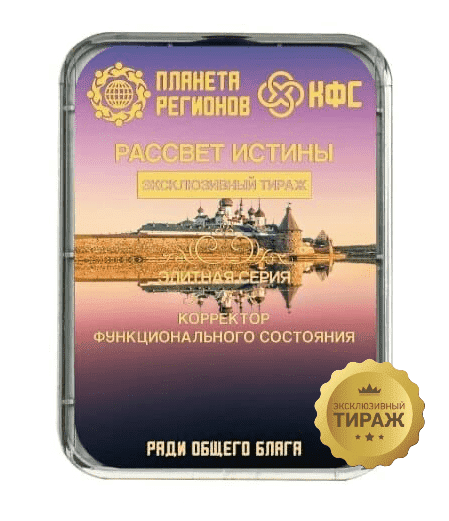 КФС «РАССВЕТ ИСТИНЫ» Элитный Эксклюзивный тираж КФС «РАССВЕТ ИСТИНЫ» Элитный 8 элементов Эксклюзивный тираж. гарантия 60 месяцев. Размер корпуса 88,6 х 61,36 х 9 мм. вес 80 грамм - фото 6754