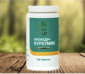 БиоКедр + Куркумин БиоКедр + Куркумин